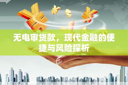 华宁无电审贷款，现代金融的便捷与风险探析