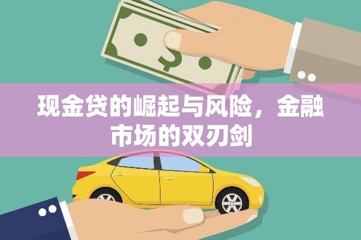 华宁现金贷的崛起与风险，金融市场的双刃剑