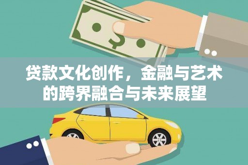 华宁贷款文化创作，金融与艺术的跨界融合与未来展望