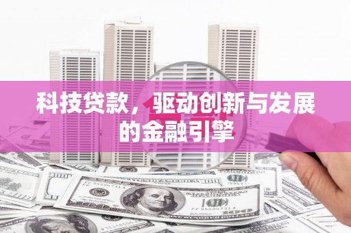 华宁科技贷款，驱动创新与发展的金融引擎