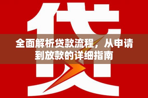 华宁全面解析贷款流程，从申请到放款的详细指南