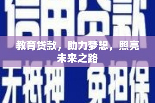 华宁教育贷款，助力梦想，照亮未来之路