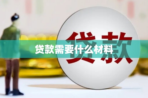 华宁贷款需要什么材料