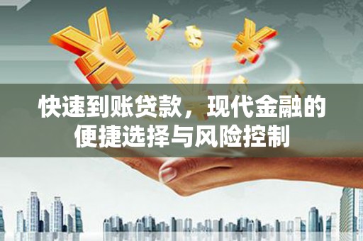 华宁快速到账贷款，现代金融的便捷选择与风险控制