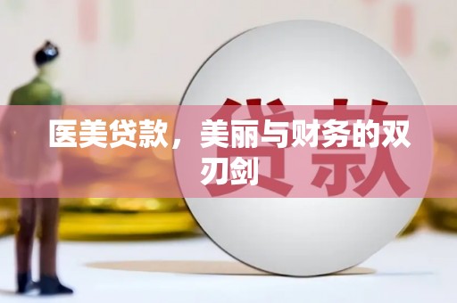 华宁医美贷款，美丽与财务的双刃剑