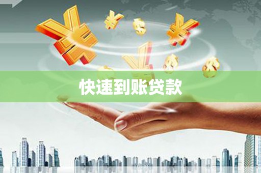 华宁快速到账贷款