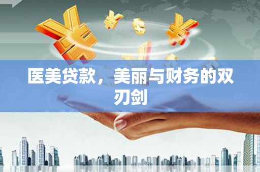 华宁医美贷款，美丽与财务的双刃剑