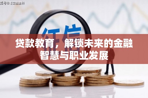 华宁贷款教育，解锁未来的金融智慧与职业发展