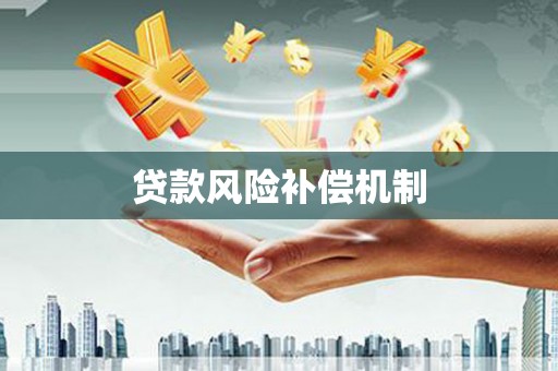 华宁贷款风险补偿机制