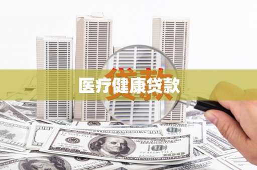 华宁医疗健康贷款