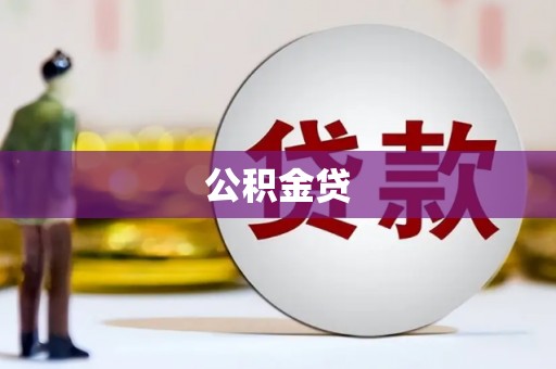 华宁公积金贷