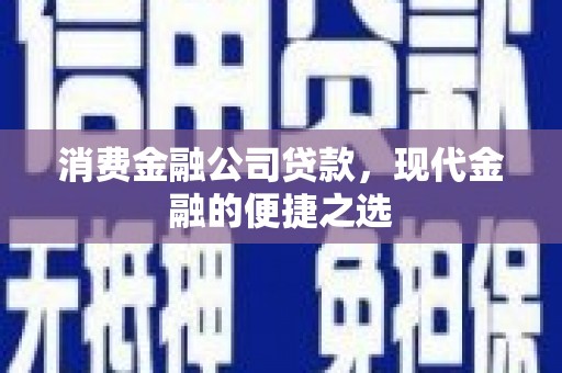 华宁消费金融公司贷款，现代金融的便捷之选