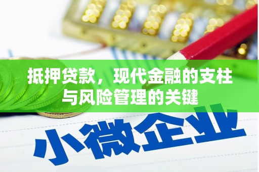 华宁抵押贷款，现代金融的支柱与风险管理的关键