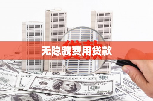 华宁无隐藏费用贷款