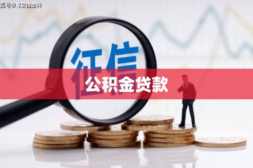 华宁公积金贷款