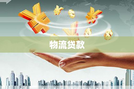 华宁物流贷款