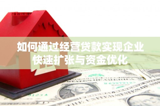 华宁如何通过经营贷款实现企业快速扩张与资金优化