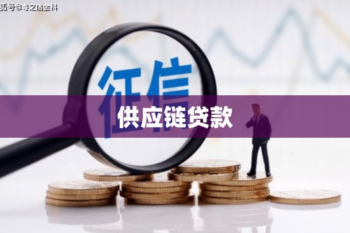 华宁供应链贷款