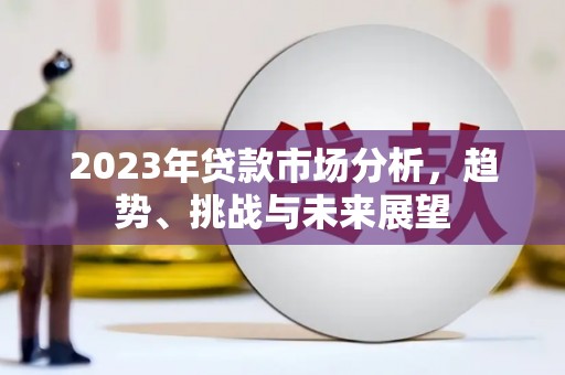 华宁2023年贷款市场分析，趋势、挑战与未来展望