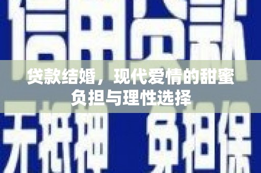 华宁贷款结婚，现代爱情的甜蜜负担与理性选择