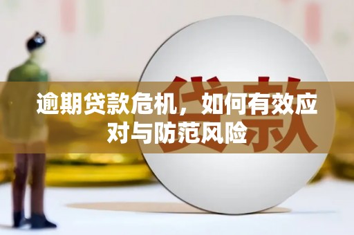 华宁逾期贷款危机，如何有效应对与防范风险