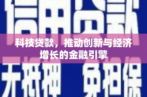 华宁科技贷款，推动创新与经济增长的金融引擎