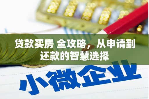 华宁贷款买房 全攻略，从申请到还款的智慧选择