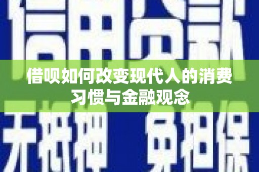 华宁借呗如何改变现代人的消费习惯与金融观念