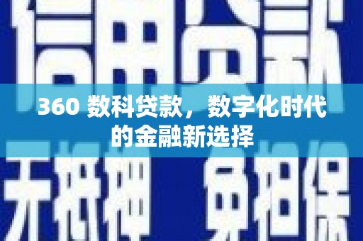 华宁360 数科贷款，数字化时代的金融新选择