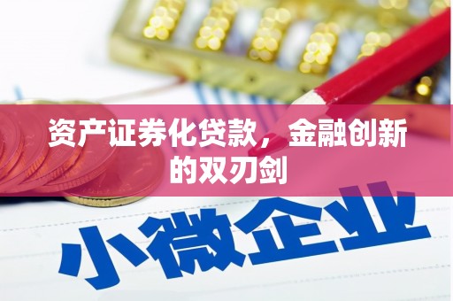 华宁资产证券化贷款，金融创新的双刃剑