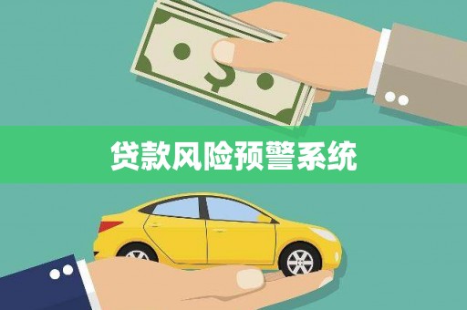 华宁贷款风险预警系统