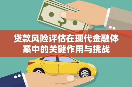 华宁贷款风险评估在现代金融体系中的关键作用与挑战