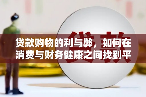 华宁贷款购物的利与弊，如何在消费与财务健康之间找到平衡