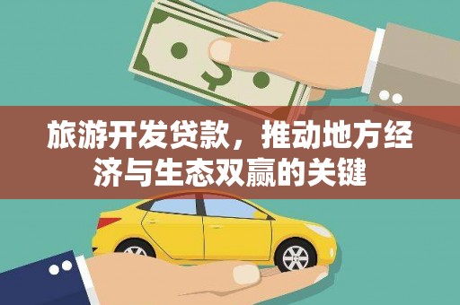 华宁旅游开发贷款，推动地方经济与生态双赢的关键
