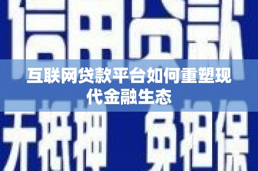 华宁互联网贷款平台如何重塑现代金融生态
