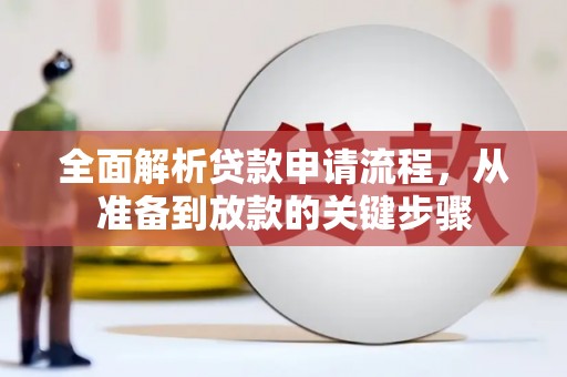 华宁全面解析贷款申请流程，从准备到放款的关键步骤