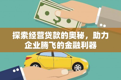 华宁探索经营贷款的奥秘，助力企业腾飞的金融利器