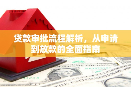 华宁贷款审批流程解析，从申请到放款的全面指南