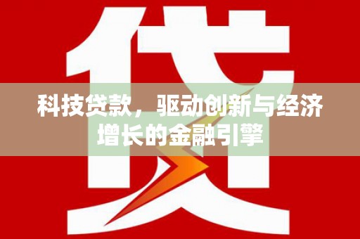 华宁科技贷款，驱动创新与经济增长的金融引擎