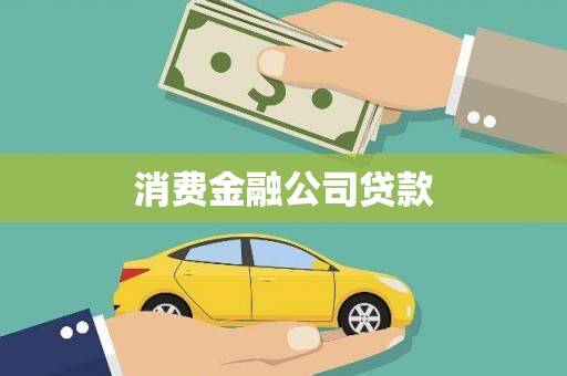 华宁消费金融公司贷款