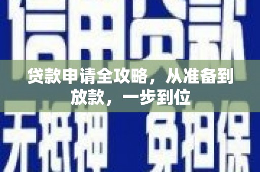 华宁贷款申请全攻略，从准备到放款，一步到位