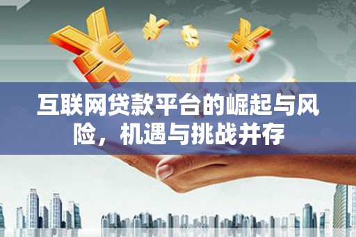 华宁互联网贷款平台的崛起与风险，机遇与挑战并存