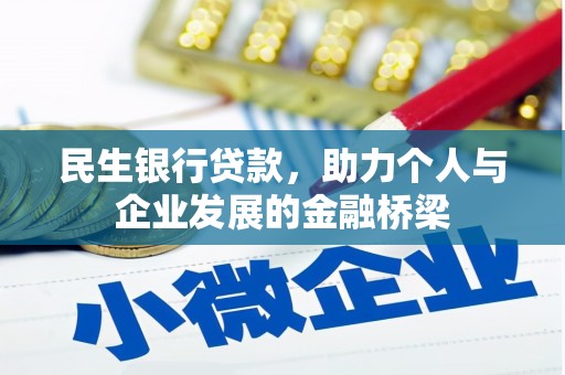 华宁民生银行贷款，助力个人与企业发展的金融桥梁
