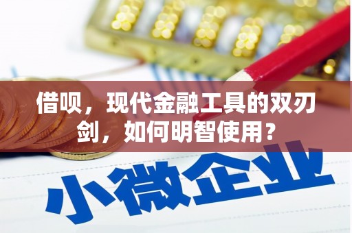 华宁借呗，现代金融工具的双刃剑，如何明智使用？