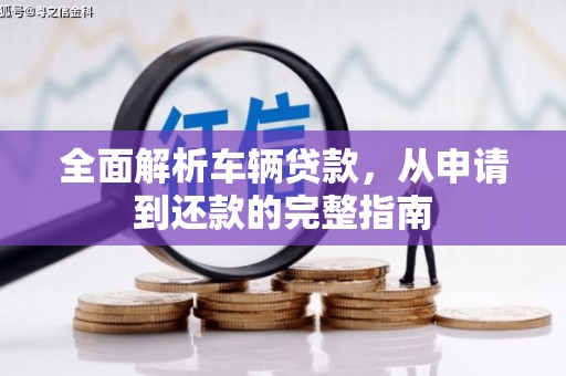 华宁全面解析车辆贷款，从申请到还款的完整指南