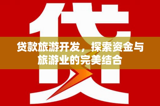 华宁贷款旅游开发，探索资金与旅游业的完美结合