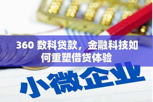 华宁360 数科贷款，金融科技如何重塑借贷体验