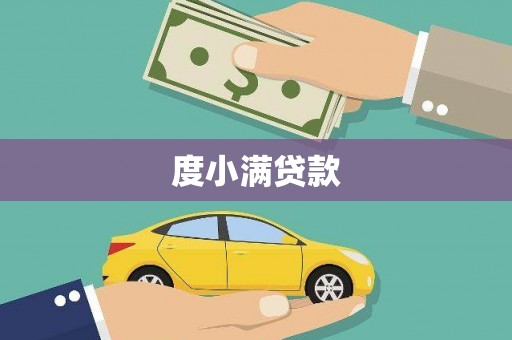 华宁度小满贷款