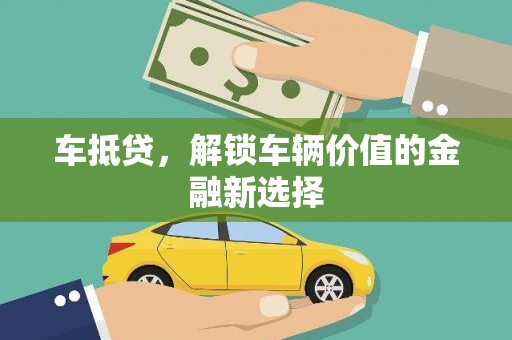 华宁车抵贷，解锁车辆价值的金融新选择