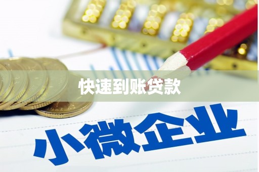 华宁快速到账贷款